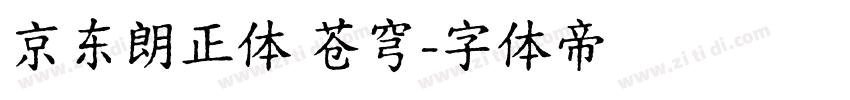 京东朗正体 苍穹字体转换